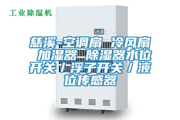 慈溪-空調(diào)扇 冷風扇 加濕器 除濕器水位開關／浮子開關／液位傳感器