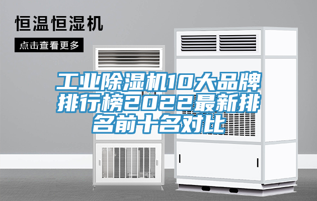 工業(yè)除濕機(jī)10大品牌排行榜2022最新排名前十名對(duì)比