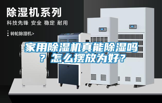 家用除濕機(jī)真能除濕嗎？怎么擺放為好？