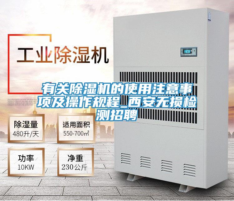 有關除濕機的使用注意事項及操作規(guī)程_西安無損檢測招聘