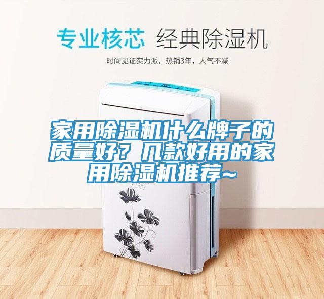 家用除濕機什么牌子的質量好？幾款好用的家用除濕機推薦~