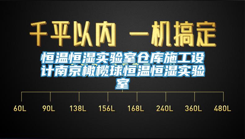 恒溫恒濕實(shí)驗(yàn)室倉(cāng)庫(kù)施工設(shè)計(jì)南京橄欖球恒溫恒濕實(shí)驗(yàn)室