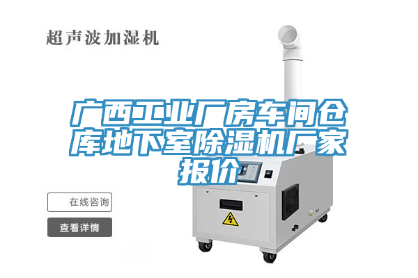 廣西工業(yè)廠房車間倉(cāng)庫(kù)地下室除濕機(jī)廠家報(bào)價(jià)