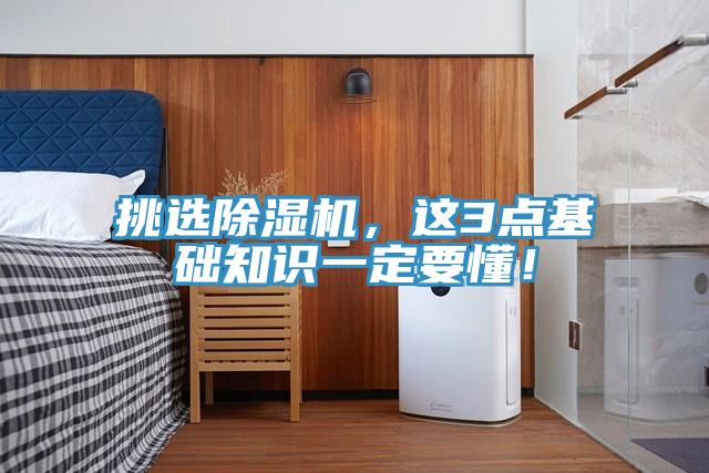 挑選除濕機(jī)，這3點(diǎn)基礎(chǔ)知識一定要懂！