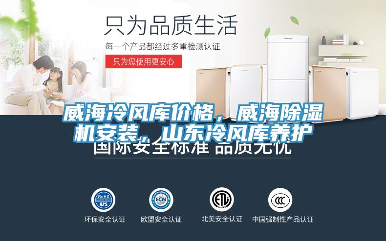 威海冷風(fēng)庫價格，威海除濕機安裝，山東冷風(fēng)庫養(yǎng)護