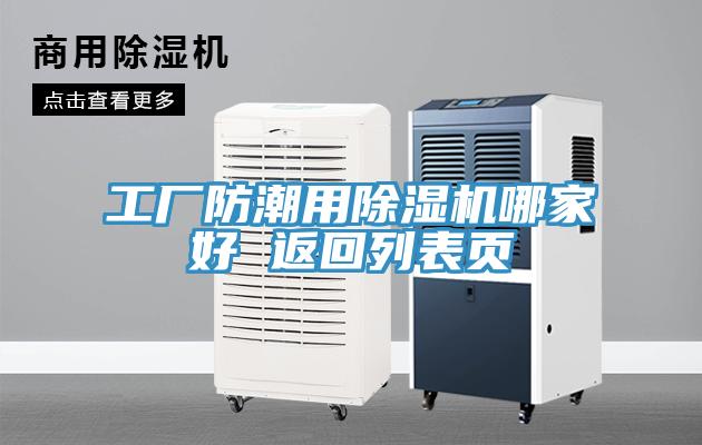 工廠防潮用除濕機(jī)哪家好 返回列表頁(yè)