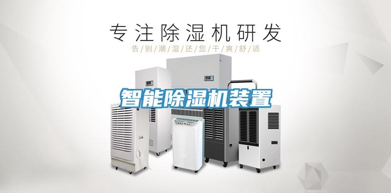 智能除濕機(jī)裝置