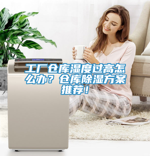 工廠倉庫濕度過高怎么辦？倉庫除濕方案推薦！