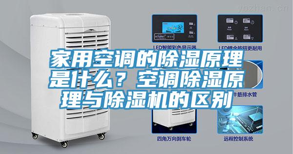 家用空調(diào)的除濕原理是什么？空調(diào)除濕原理與除濕機(jī)的區(qū)別