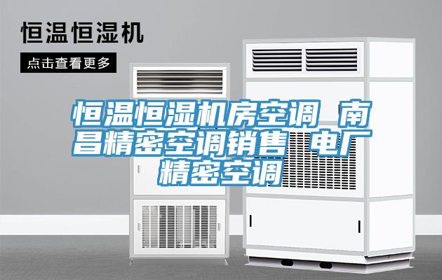 恒溫恒濕機房空調(diào) 南昌精密空調(diào)銷售 電廠精密空調(diào)