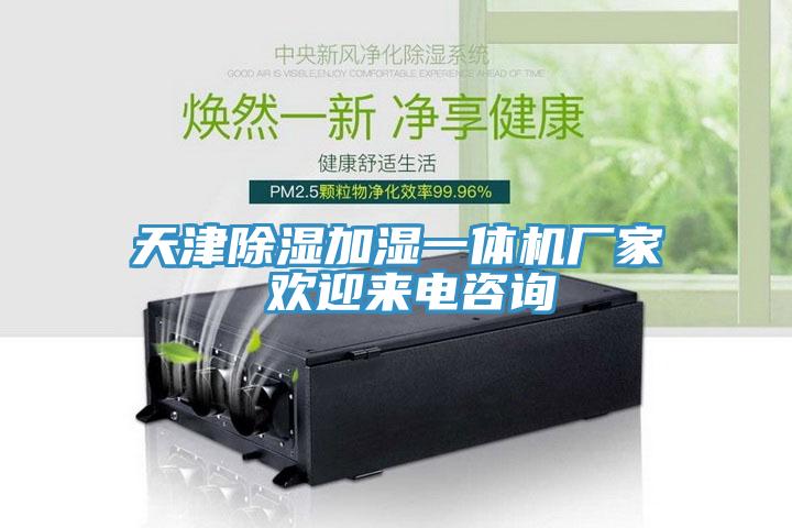 天津除濕加濕一體機廠家 歡迎來電咨詢