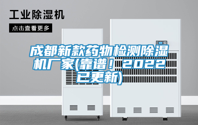 成都新款藥物檢測(cè)除濕機(jī)廠家(靠譜！2022已更新)