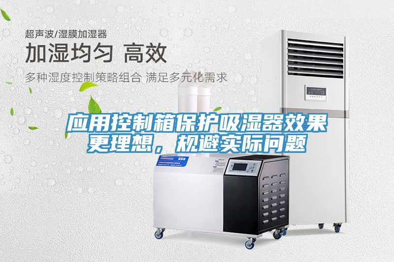 應(yīng)用控制箱保護(hù)吸濕器效果更理想，規(guī)避實(shí)際問(wèn)題