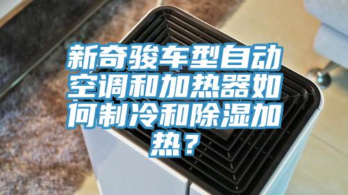新奇駿車型自動空調(diào)和加熱器如何制冷和除濕加熱？