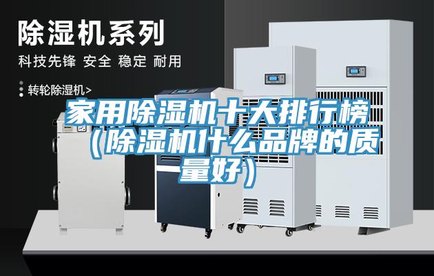家用除濕機十大排行榜（除濕機什么品牌的質(zhì)量好）