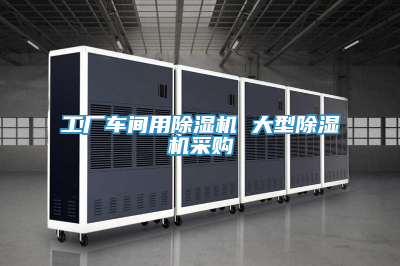 工廠(chǎng)車(chē)間用除濕機(jī) 大型除濕機(jī)采購(gòu)