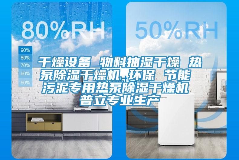 干燥設備 物料抽濕干燥 熱泵除濕干燥機 環(huán)保 節(jié)能 污泥專用熱泵除濕干燥機 普立專業(yè)生產