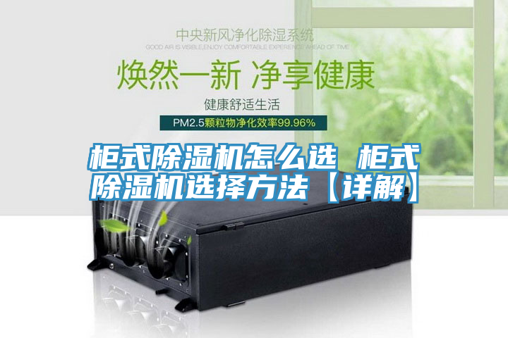 柜式除濕機(jī)怎么選 柜式除濕機(jī)選擇方法【詳解】