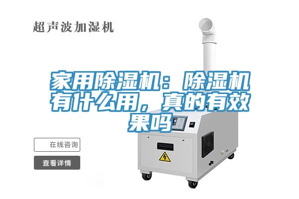 家用除濕機(jī)：除濕機(jī)有什么用，真的有效果嗎