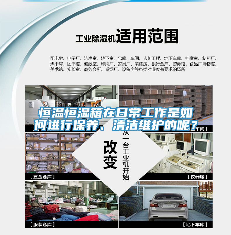 恒溫恒濕箱在日常工作是如何進行保養(yǎng)、清潔維護的呢？