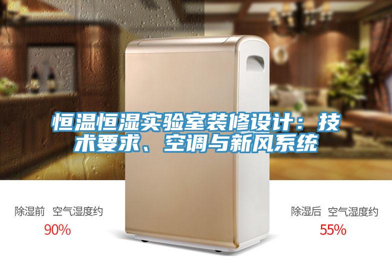 恒溫恒濕實(shí)驗(yàn)室裝修設(shè)計(jì)：技術(shù)要求、空調(diào)與新風(fēng)系統(tǒng)