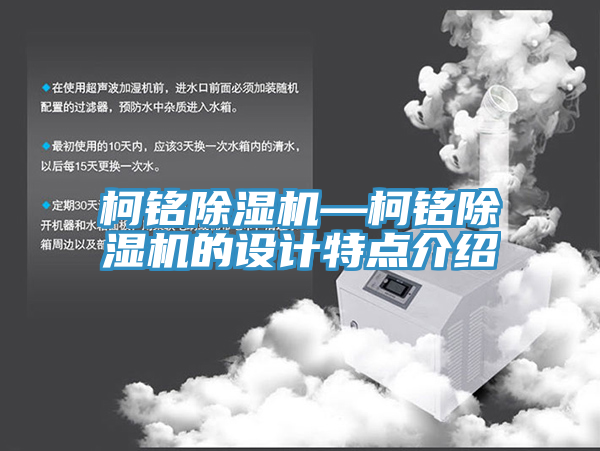 柯銘除濕機(jī)—柯銘除濕機(jī)的設(shè)計(jì)特點(diǎn)介紹