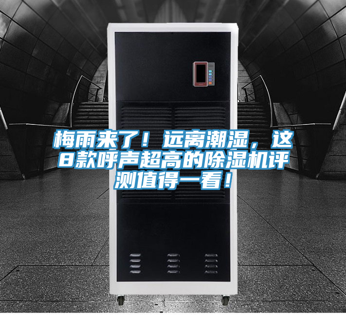 梅雨來了！遠(yuǎn)離潮濕，這8款呼聲超高的除濕機(jī)評(píng)測(cè)值得一看！