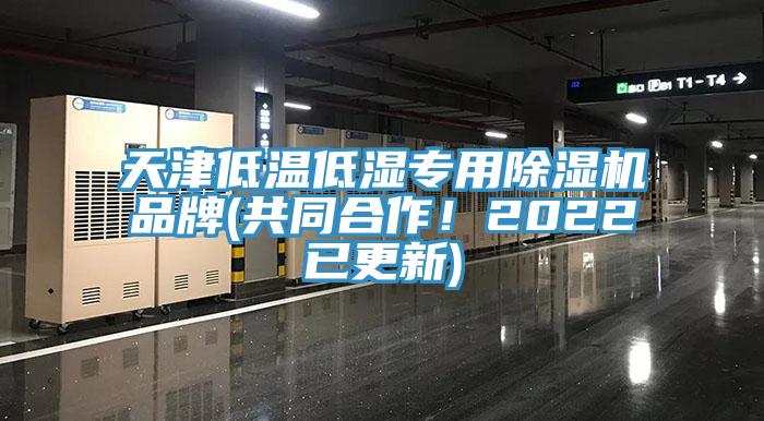 天津低溫低濕專用除濕機(jī)品牌(共同合作！2022已更新)