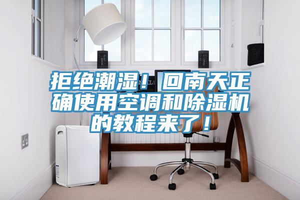 拒絕潮濕！回南天正確使用空調(diào)和除濕機的教程來了！