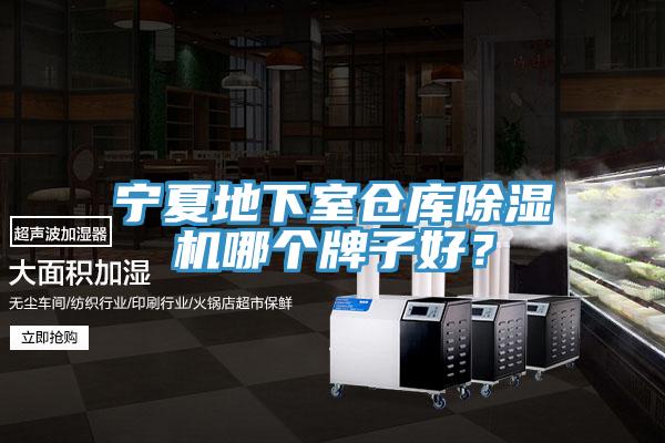 寧夏地下室倉庫除濕機哪個牌子好？