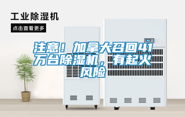 注意！加拿大召回41萬臺除濕機，有起火風(fēng)險