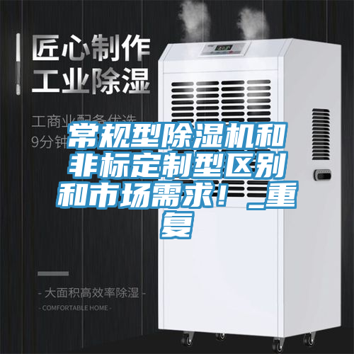 常規(guī)型除濕機(jī)和非標(biāo)定制型區(qū)別和市場需求！_重復(fù)