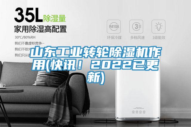 山東工業(yè)轉(zhuǎn)輪除濕機(jī)作用(快訊！2022已更新)