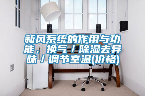 新風(fēng)系統(tǒng)的作用與功能，換氣／除濕去異味／調(diào)節(jié)室溫(價格)