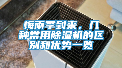 梅雨季到來，幾種常用除濕機的區(qū)別和優(yōu)勢一覽