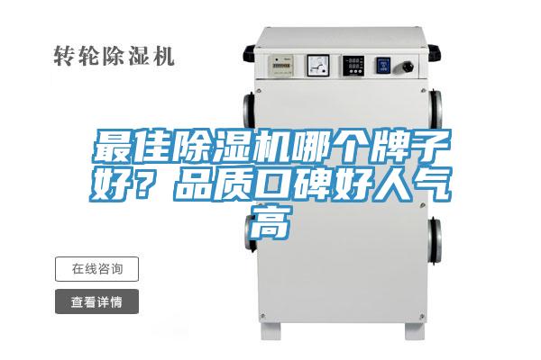 最佳除濕機(jī)哪個牌子好？品質(zhì)口碑好人氣高