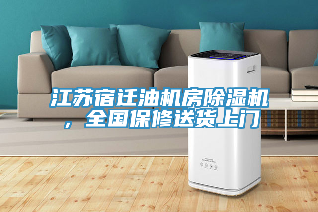 江蘇宿遷油機(jī)房除濕機(jī)，全國保修送貨上門