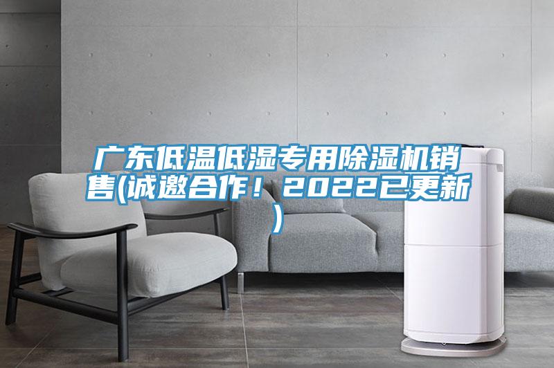 廣東低溫低濕專用除濕機(jī)銷售(誠邀合作！2022已更新)