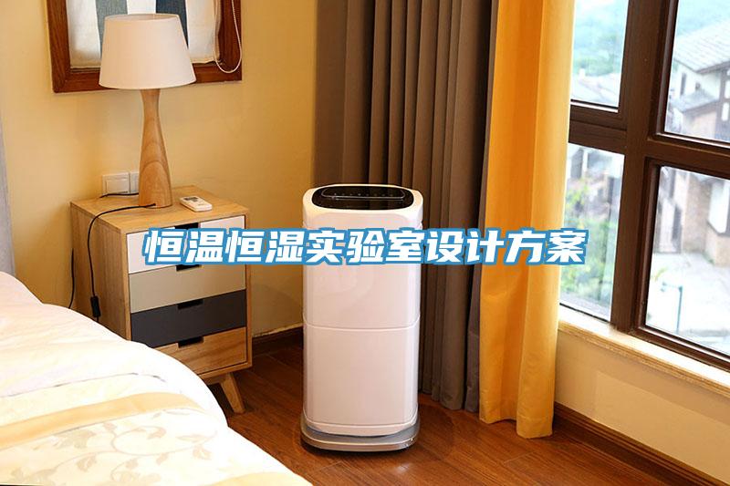 恒溫恒濕實驗室設(shè)計方案