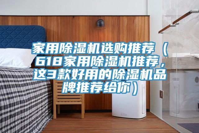 家用除濕機(jī)選購?fù)扑]（618家用除濕機(jī)推薦，這3款好用的除濕機(jī)品牌推薦給你）