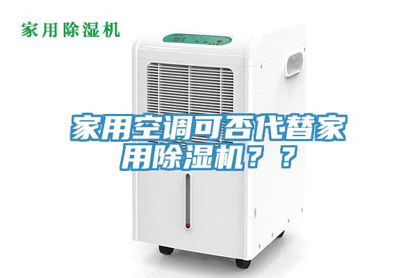 家用空調(diào)可否代替家用除濕機(jī)？？