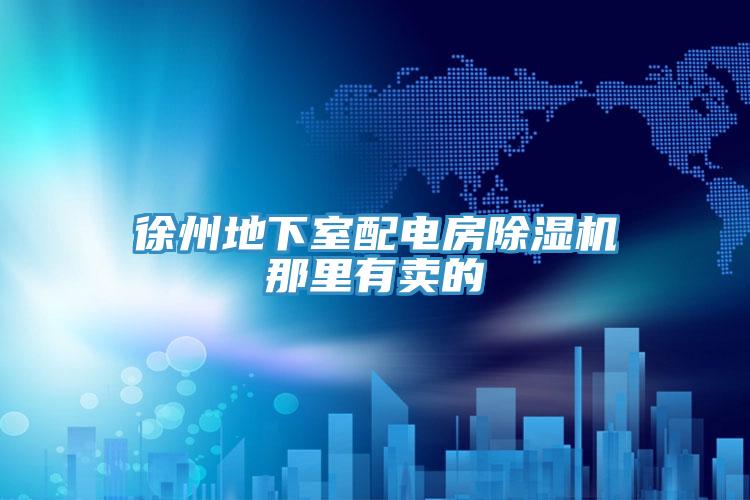 徐州地下室配電房除濕機(jī)那里有賣(mài)的