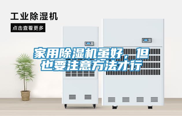 家用除濕機(jī)雖好，但也要注意方法才行