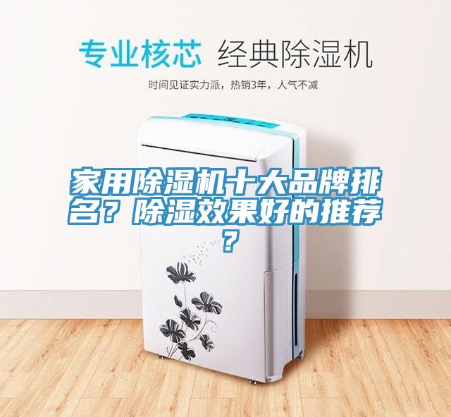 家用除濕機十大品牌排名？除濕效果好的推薦？