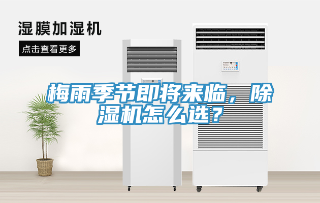 梅雨季節(jié)即將來臨，除濕機(jī)怎么選？