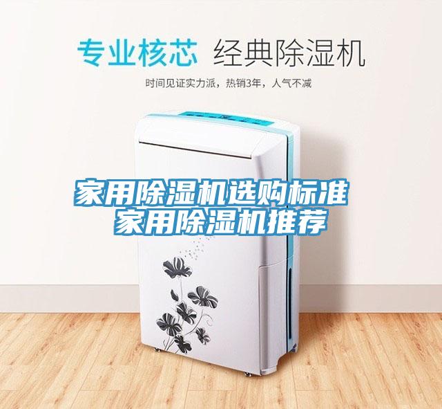 家用除濕機(jī)選購(gòu)標(biāo)準(zhǔn) 家用除濕機(jī)推薦