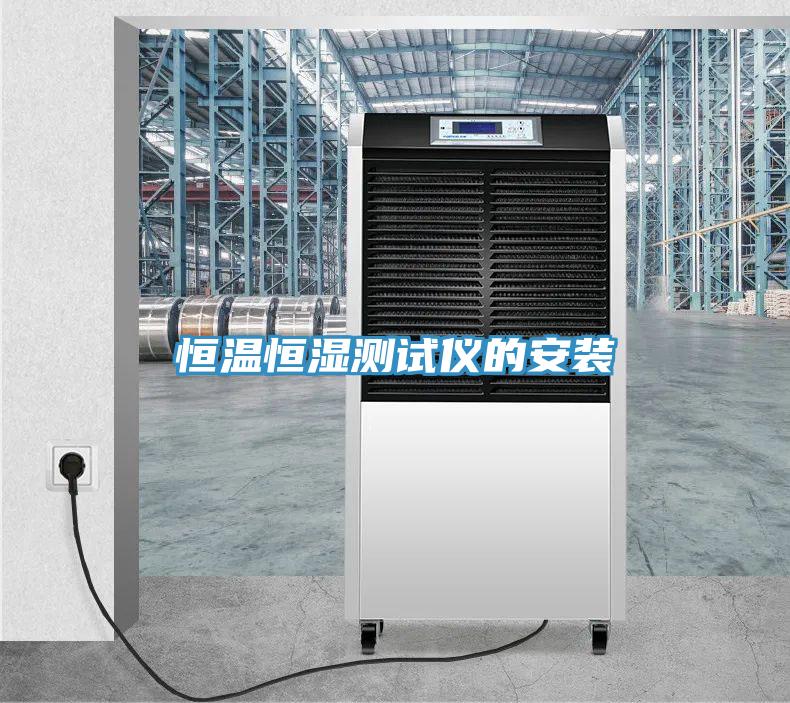 恒溫恒濕測(cè)試儀的安裝