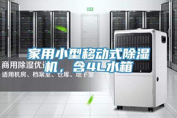 家用小型移動(dòng)式除濕機(jī)，含4L水箱