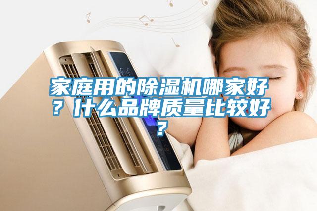 家庭用的除濕機哪家好？什么品牌質(zhì)量比較好？