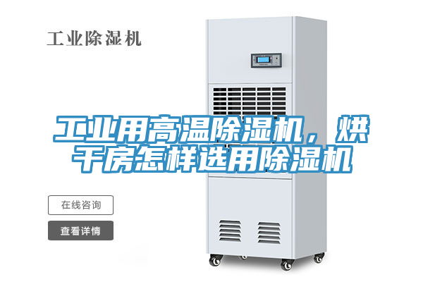 工業(yè)用高溫除濕機，烘干房怎樣選用除濕機